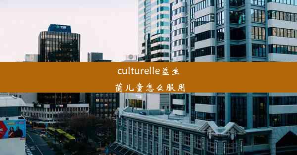 culturelle益生菌儿童怎么服用