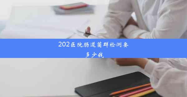 202医院肠道菌群检测要多少钱