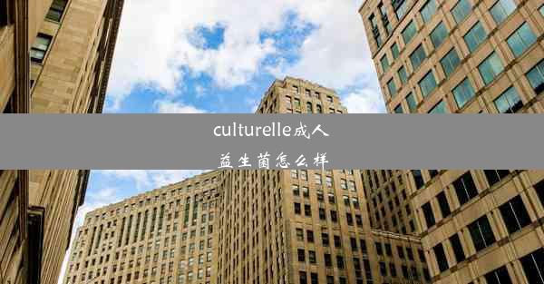 culturelle成人益生菌怎么样