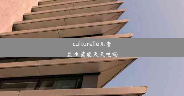 culturelle儿童益生菌能天天吃吗