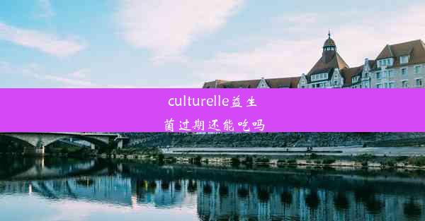 <b>culturelle益生菌过期还能吃吗</b>