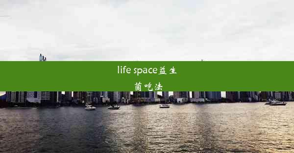 <b>life space益生菌吃法</b>