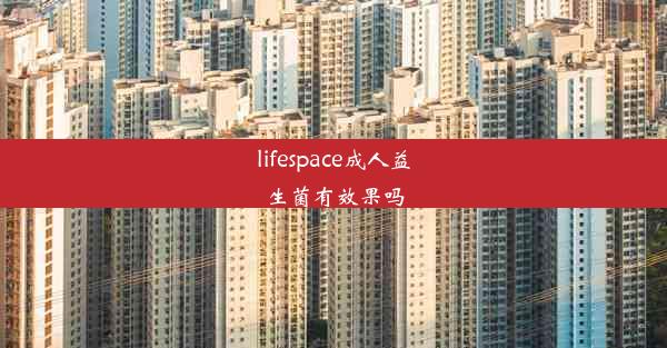 lifespace成人益生菌有效果吗