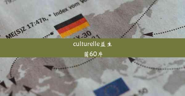 culturelle益生菌60片