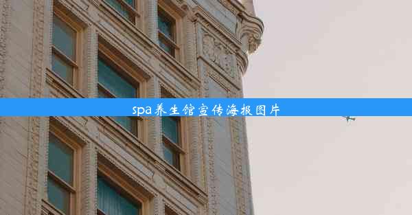 <b>spa养生馆宣传海报图片</b>