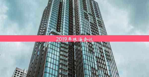 <b>2019年珠海会议</b>