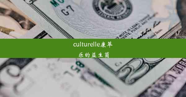 culturelle康萃乐的益生菌