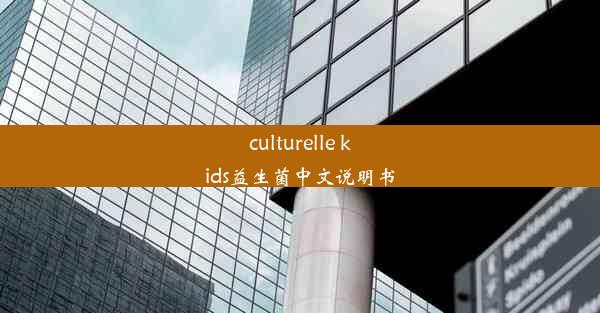 culturelle kids益生菌中文说明书