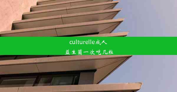 culturelle成人益生菌一次吃几粒