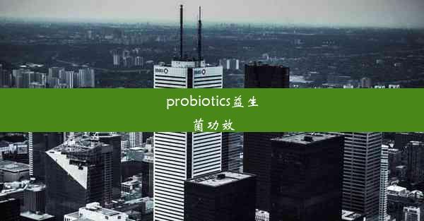 probiotics益生菌功效