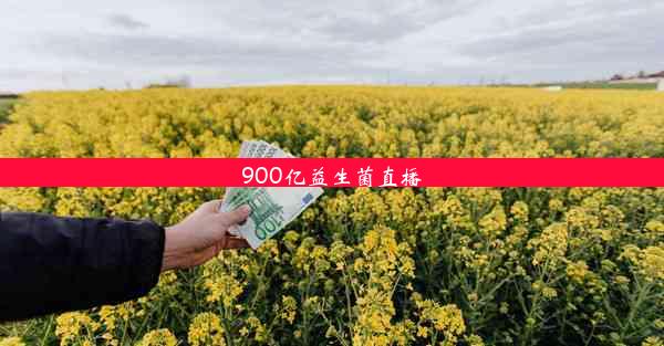 900亿益生菌直播