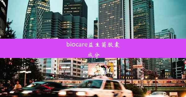 biocare益生菌胶囊成分