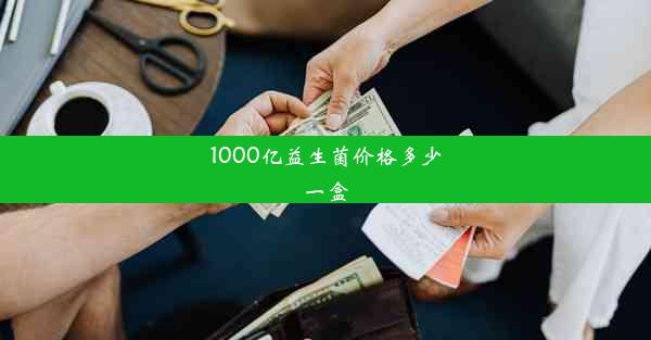 1000亿益生菌价格多少一盒