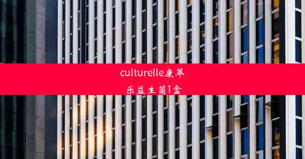 culturelle康萃乐益生菌1盒