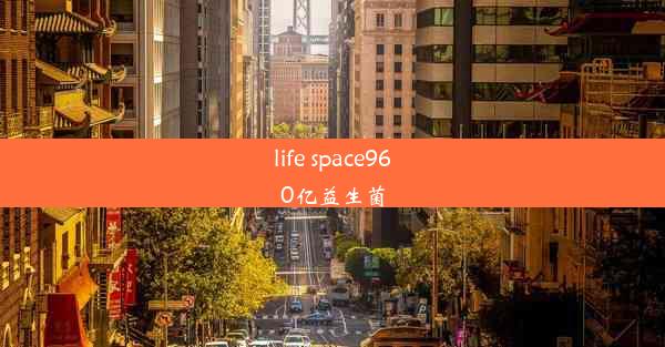 life space960亿益生菌