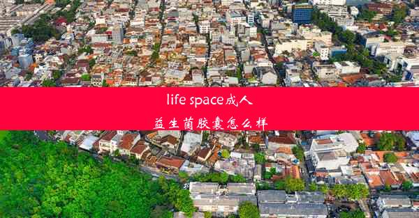 life space成人益生菌胶囊怎么样