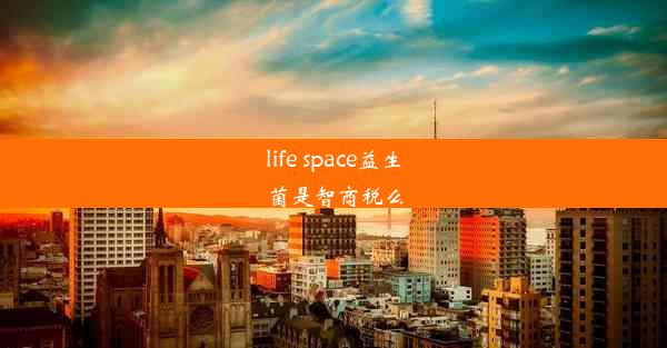 life space益生菌是智商税么