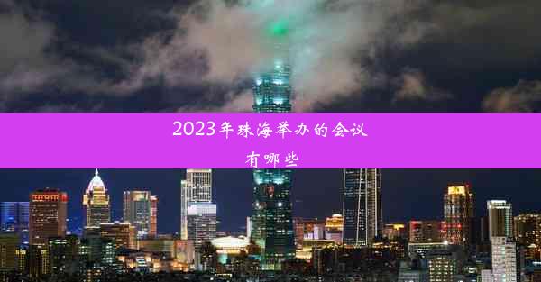 <b>2023年珠海举办的会议有哪些</b>