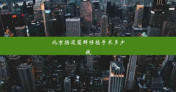 <b>北京肠道菌群移植手术多少钱</b>