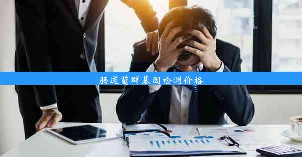 <b>肠道菌群基因检测价格</b>