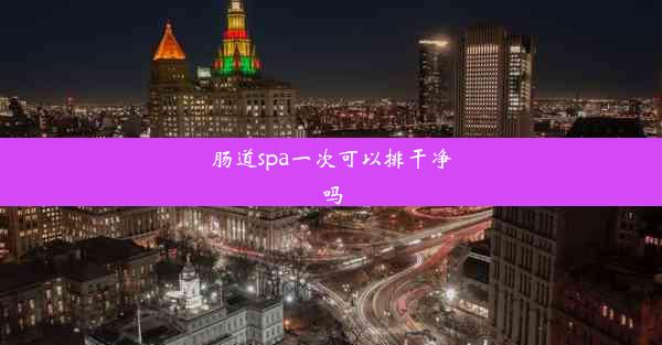 <b>肠道spa一次可以排干净吗</b>