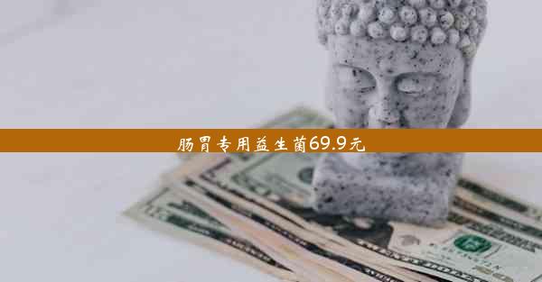 <b>肠胃专用益生菌69.9元</b>