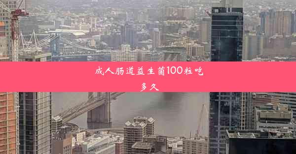 <b>成人肠道益生菌100粒吃多久</b>