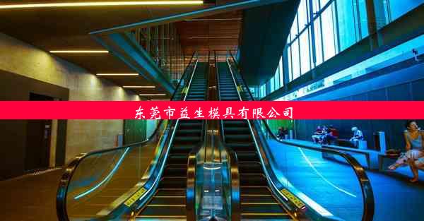 <b>东莞市益生模具有限公司</b>