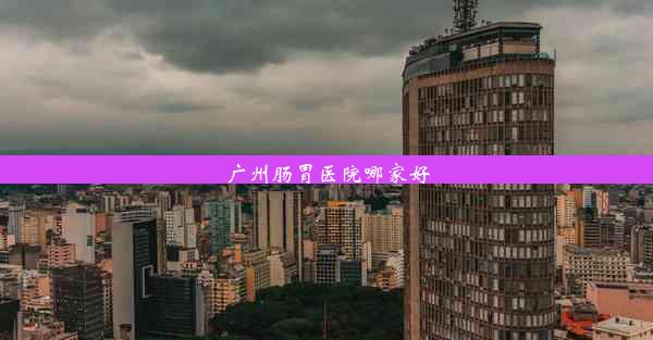 <b>广州肠胃医院哪家好</b>