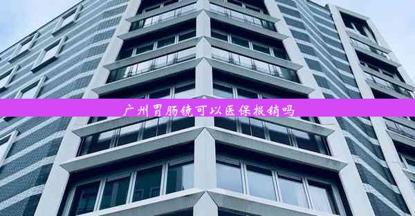 广州胃肠镜可以医保报销吗