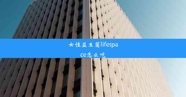 女性益生菌lifespace怎么吃