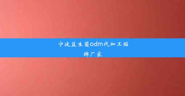 宁波益生菌odm代加工贴牌厂家