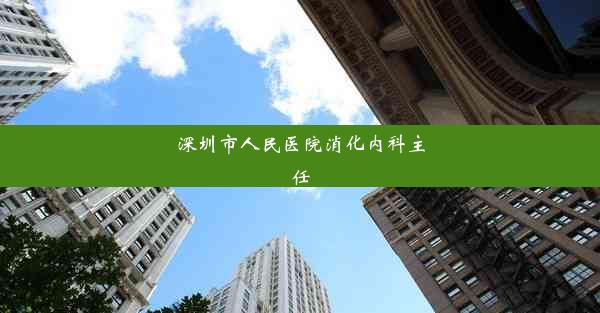 深圳市人民医院消化内科主任