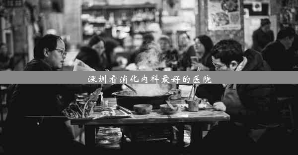 <b>深圳看消化内科最好的医院</b>