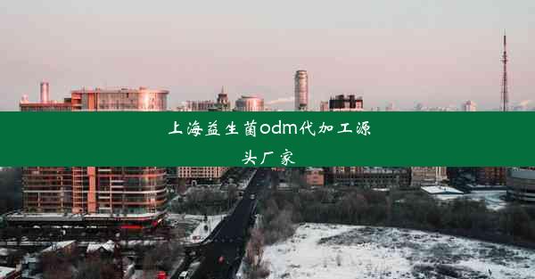 上海益生菌odm代加工源头厂家