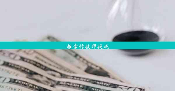 推拿馆技师提成