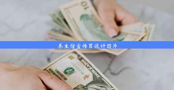 养生馆宣传页设计图片