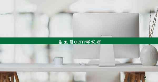 益生菌oem哪家好