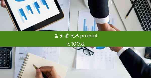 益生菌成人probiotic 100粒