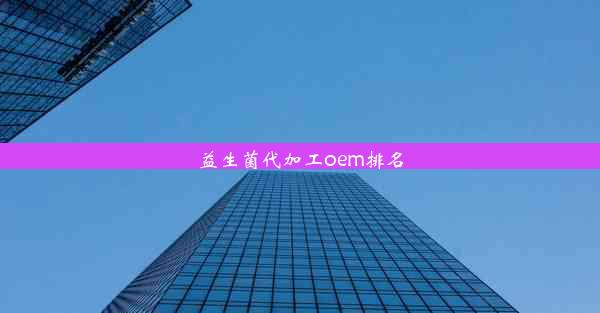 <b>益生菌代加工oem排名</b>