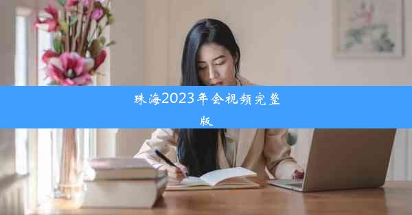 <b>珠海2023年会视频完整版</b>