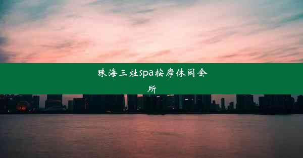 珠海三灶spa按摩休闲会所