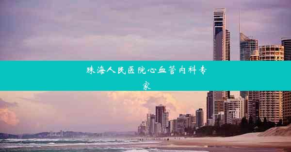 <b>珠海人民医院心血管内科专家</b>