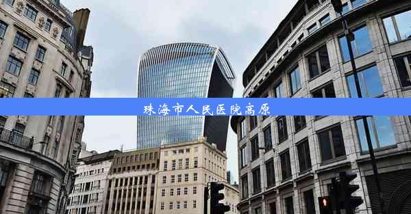 <b>珠海市人民医院高原</b>