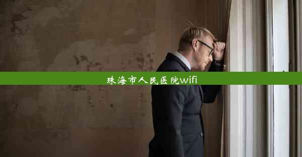 珠海市人民医院wifi