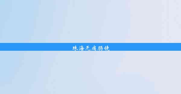 珠海无痛肠镜