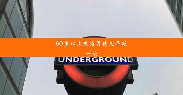 60岁以上珠海胃镜几年做一次