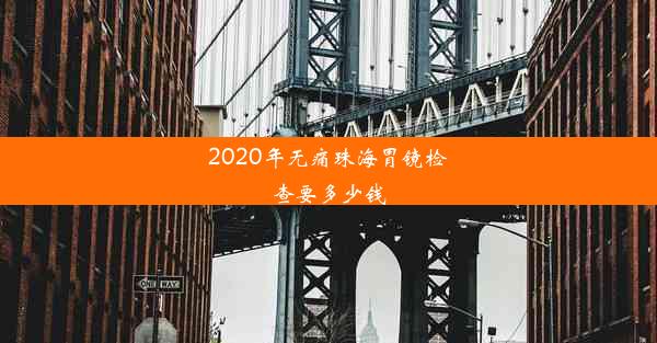 2020年无痛珠海胃镜检查要多少钱