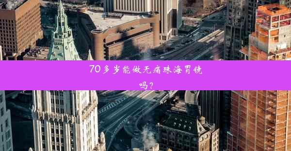 <b>70多岁能做无痛珠海胃镜吗？</b>