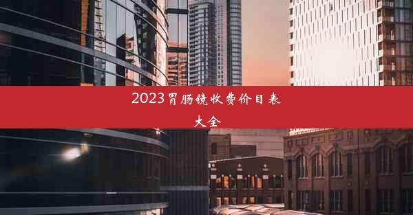 2023胃肠镜收费价目表大全